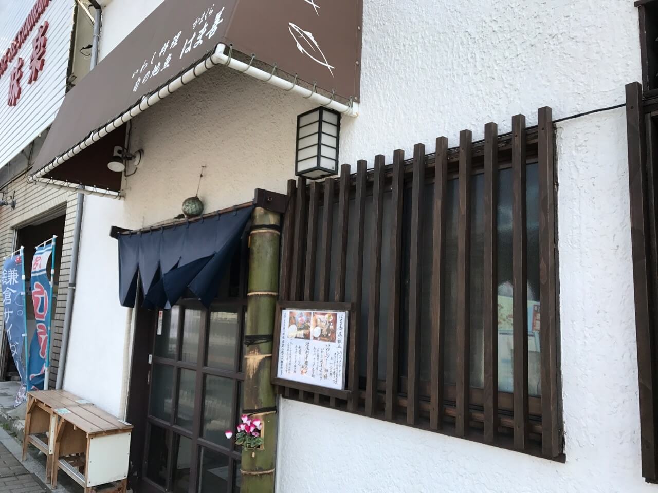 はま善 外観写真